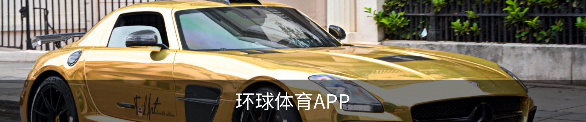 环球体育APP